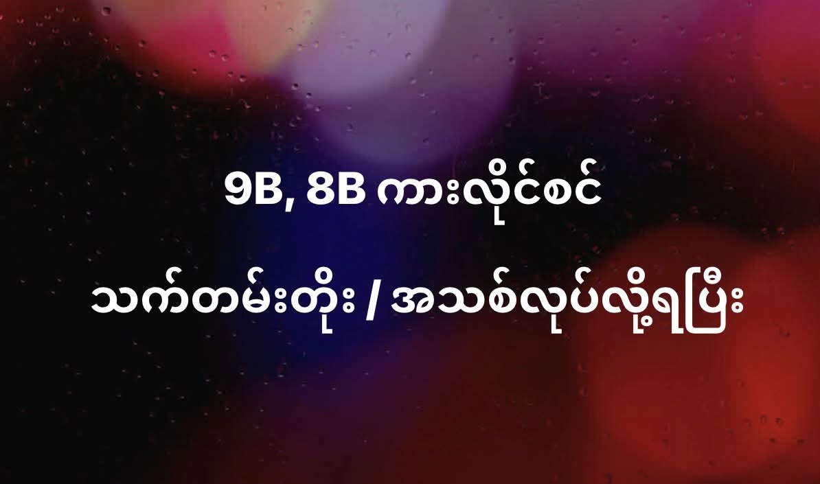 ခယ့်ဖလူးတွင် 9B နှင့် 8B ကားလိုင်စင် အသစ်ပြုလုပ်ခြင်းနှင့် သက်တမ်းတိုးခြင်းများ ဆောင်ရွက်ပေးနေ